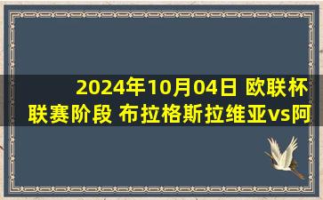 2024年10月04日 欧联杯联赛阶段 布拉格斯拉维亚vs阿贾克斯 全场录像